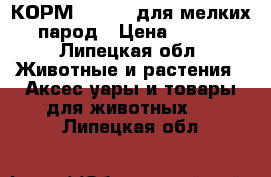 КОРМ  Hills  для мелких парод › Цена ­ 650 - Липецкая обл. Животные и растения » Аксесcуары и товары для животных   . Липецкая обл.